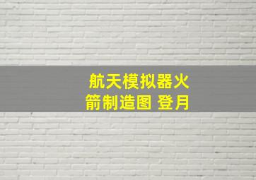 航天模拟器火箭制造图 登月